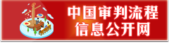 中国审判流程信息公开网